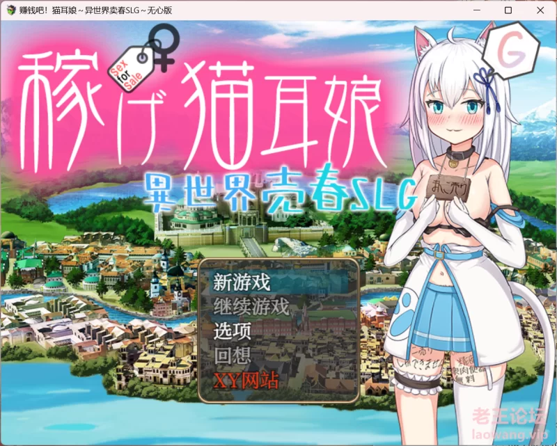 赚钱吧！猫耳娘～异世界卖春SLG～无心版 - 副本.png