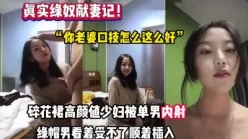 真实绿帽献妻记！老婆被单男内射后顺着插入【完整版86分钟已上传下面】[00:46:30]