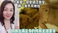 熟女味道尝过一发不可收拾！阿姨会满足你所【完整版78分钟已上传下面】[00:38:36]