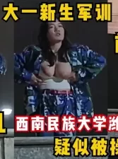 大一新生军训『吊带姐』跳舞走光巨乳！微坦白虎逼疑似被操视频曝光！[00:26:19]