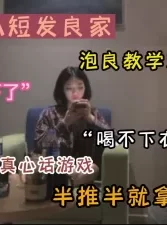 真实泡良教学真心话大冒险半推半就拿下妹子（新款科技约炮神器到货看简阶[01:20:02]